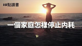 【十點讀書】一個家庭停止内耗,從這三次放下開始.