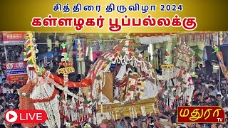 🔴நேரலை கள்ளழகர் பூப்பல்லக்கு  | 15 நாள் | மதுரை சித்திரைத் திருவிழா 2024