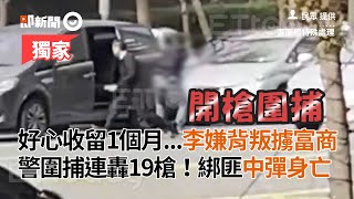 富商好心收留1個月！李嫌背骨擄人逃逸 警圍捕連轟19槍中彈亡｜社會｜高雄｜槍擊案