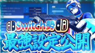 Switchスティック勢最強の感度公開？！