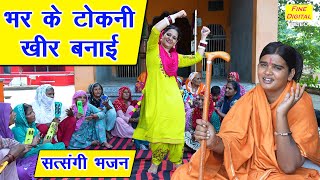 भर के टोकनी खीर बनाई | Satsangi Bhajan | Haryanvi Bhajan Video | Sandeep Siwana Bhajan