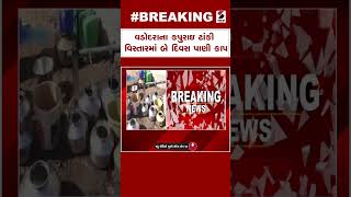 Breaking News | વડોદરાના કપુરાઇ ટાંકી વિસ્તારમાં બે દિવસ પાણી કાપ | Vadodara