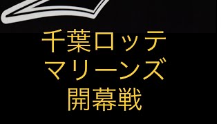 2024.03.29千葉ロッテマリーンズ開幕戦、選手紹介、ロッテ　VS 日ハム