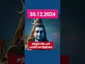 30.12.24 முப்பதே நொடியில் நாளும் கிழமையும் இன்று பிறக்கும் குழந்தையின் நட்சத்திரம் bornbabystar