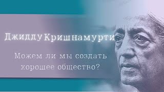 Джидду Кришнамурти | Можем ли мы создать хорошее общество?