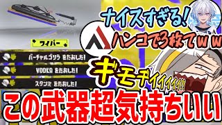 【スプラトゥーン3】運命の武器に出会い　大暴れする歌衣メイカ【歌衣メイカ・SHAKA・ボドカ・BobSappAim・バーチャルゴリラ・AlphaAzur・スタンミじゃぱん・凪夢夛】