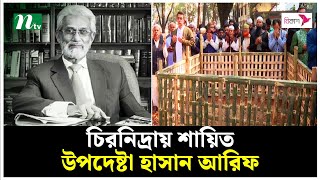 চিরনিদ্রায় শায়িত হলেন উপদেষ্টা হাসান আরিফ | Hassan Ariff | NTV News