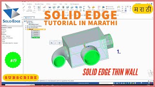 19. solid edge tutorials | solid edge thin wall tutorial | thin wall command | Marathi