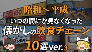 【ゆっくり解説】昭和〜平成の懐かしい飲食チェーン店10選パート3！消滅の理由がヤバすぎるwww