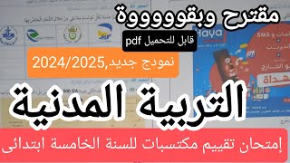 امتحان تقييم مكتسبات التربية المدنية للسنة الخامسة ابتدائى, الميدان الأول,