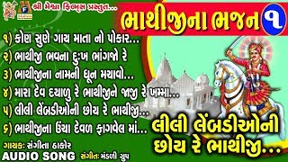 Bhathji Na Bhajan 1 | Lili Lembadiyo Ni Chhaya Re | Sangita Thakor | Gujarati Devotional Song |