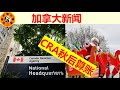 加拿大民宅枪击|密市多车相撞|总理办公室大换血|大多伦多多宗枪击案|多伦多圣诞老人巡游|CRA秋后算账|安省食品银行人数猛增|市中心更换150年水管