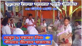 সুষেন বৈদ্য দাদার অসাধারণ পূর্ণা কীর্তন || ৯ বছরের শিশুর শ্রীখোল বাজানো || Kirtan Premi