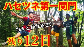 日本山岳耐久レースまで2週間【ハセツネ試走】第一関門突破へ試走ラスト！