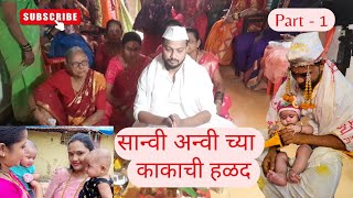 सान्वी अन्वी आल्या अच्युत काकाच्या हळदीला 2023 Part-1 | आगरी कोळी Agri Halad video song | vlog -23