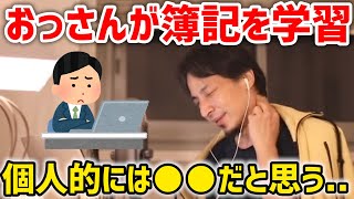 【ひろゆき】40超えて簿記資格を学ぶのって遅すぎますか？【切り抜き】