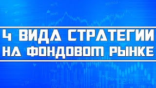 4 вида стратегии работы на фондовом рынке (обучающее видео)