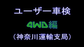 神奈川運輸支局4WDのユーザー車検