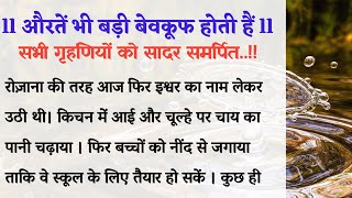 औरतें भी बड़ी बेवकूफ होती हैं l सभी गृहणियों को सादर समर्पित🙏 l heart touching story l hindi stories