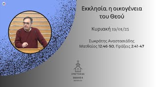 Εκκλησία, η οικογένεια του Θεού | Σωκράτης Αναστασιάδης | 19/01/2025