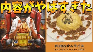 PUBGコラボカフェのまさかの内容がやばすぎたw-PUBG【KUN】