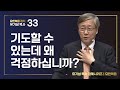 [요한복음 #33] 기도할 수 있는데 왜 걱정하십니까? | 요한복음 16:1-33 | 유기성 목사 | 한글자막