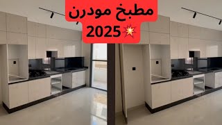 جديد المطابخ العصرية2025/موضة مطابخ2025/kitchen trends🔥🔥