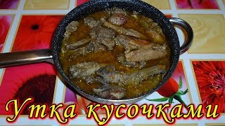 Тушеная утка кусочками. Простой и вкусный рецепт! Stewed duck