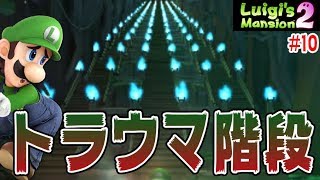 トラウマ大階段を製作者のパターンを読んで推理した結果…【ノロワーレ大樹は階段がボス】ルイージマンション2実況#10