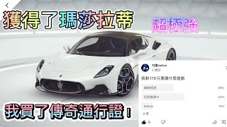 狂野飆車9第53集我買了傳奇通行證！獲得Maserati MC20!超好開:)