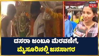 Mysuru Dasara Procession | ರಂಗೇರಲಿದೆ ದಸರಾ ಜಂಬೂ ಮೆರವಣಿಗೆ, ಅಂಬಾರಿ ಹೊತ್ತು ಸಾಗಲಿದೆ ಅಭಿಮನ್ಯು | News18