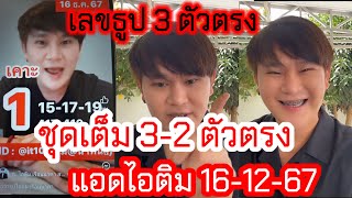 ชุดเต็ม 3 ตัวตรง เลขธูป3ตัวตรง รัฐบาลไทย แอดไอติม 16-12-67