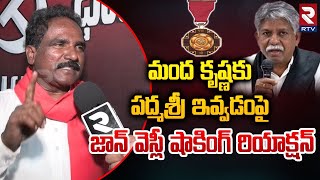 మంద కృష్ణకు పద్మశ్రీ ఇవ్వడంపై జాన్ వెస్లీ రియాక్షన్|CPI John Wesley Reaction On Manda Krishna Madiga