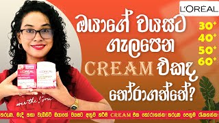 ඔයාගේ වයසට අනුව හරිම Cream එක තෝරාගන්න! තරුණ පෙනුම රැකගන්න! L'Oréal Anti-Aging Creams #BeautyHarbour