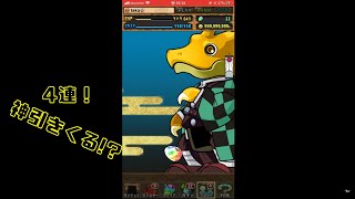 【パズドラ】鬼滅の刃コラボガチャ来た！神引きしてやる！！！