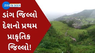 Good News : ગરવી ગુજરાત | ડાંગ જિલ્લો દેશનો પ્રથમ પ્રાકૃતિક જિલ્લો જાહેર થશે | Dang District