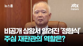 당초 비공개 상황서 알려진 '정형식'…주심 재판관의 역할은? / JTBC 뉴스룸