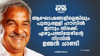 എല്ലാം പതിവ് പോലെ; ആഘോഷങ്ങളൊന്നുമില്ലെന്ന് ഉമ്മന്‍ചാണ്ടി | Oommen Chandy Birthday