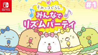 【スイッチ🎮】すみっコぐらし みんなでリズムパーティー♪ #1【女性実況】 ｜EggGAMES