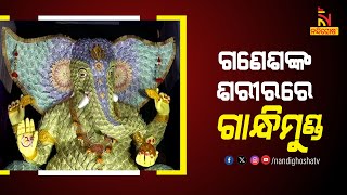 ଅଗ୍ରପୂଜ୍ୟ ଗଣେଶଙ୍କ ପୂଜା ପାଇଁ ଚଳଚଞ୍ଚଳ କଟକ; ୨ଶହ, ଶହେ, ପଚାଶ, କୋଡ଼ିଏ ଓ ଦଶ ଟଙ୍କିଆ ନୋଟରେ ସଜାଯାଇଛି ମୂର୍ତ୍ତି