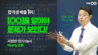 [Weekly 문풀.1] 전기기능사 합격에 도달하는 가장 빠른 방법 전격 공개!│N잡 서정현 교수님