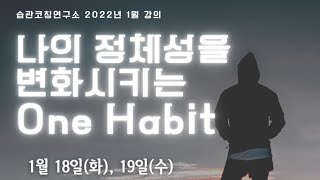 #2 나의 정체성을 변화시키는 One Habit l 습관코칭연구소 전문가 특강 2회