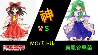 いせ神の深夜テンションラップバトル「博麗霊夢」VS「東風谷早苗」#MCバトル#ゆっくり茶番劇#ゆっくり#東方