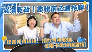 【理財教室】小資族注意！報稅最討厭的4件事！報稅季節賺到回饋？feat.賴珮如