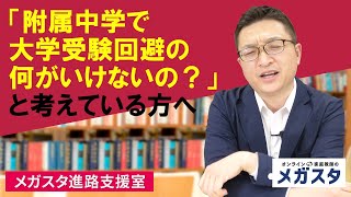 「附属中学で大学受験回避の何がいけないの？」と考えている方が、気を付けるべきこと