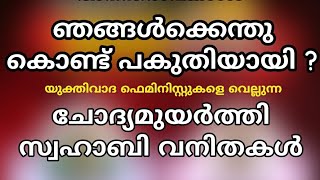 അനന്തര സ്വത്ത്  ഇസ്‌ലാം സ്ത്രീകളെ അവഗണിച്ചോ ?