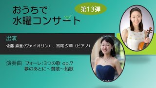 【おうちで水曜コンサート】第13弾 ヴァイオリンとピアノのデュオ「3つの歌 op.7」