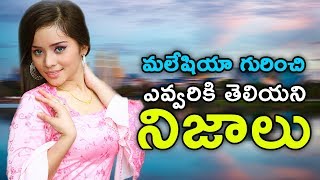 మలేషియా గురించి ఎవ్వరికి తెలియని నిజాలు ||  Interesting Facts About Malaysia || Telugu Facts