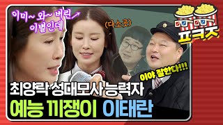 [팝콘잼] ＂ 이미 와 버린↗↗ 이별인데~ ＂ ★최양락 성대모사 능력자 이태란★｜아는형님