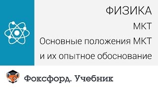 Физика. МКТ: Основные положения МКТ и их опытное обоснование. Центр онлайн-обучения «Фоксфорд»